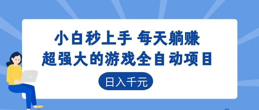 免费资源-超强大的游戏自动化项目,日入几百,项目绿色长久,告别打工!-知铺资源网