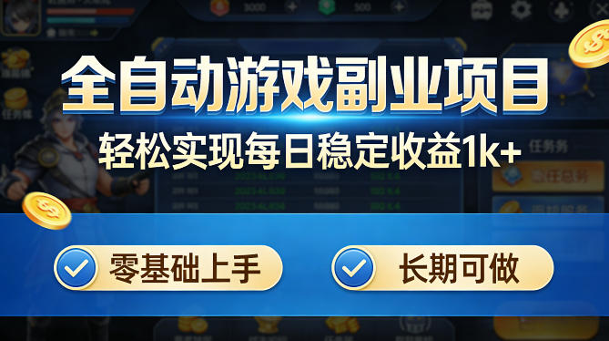 免费资源-全自动游戏板砖副业项目,无需人工操作,每日稳定收益1k+,零基础上手,长期可做【揭秘】-知铺资源网