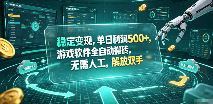 免费资源-海外游戏全自动搬砖玩法,单窗口每天100左右,无需手动!【揭秘】-知铺资源网