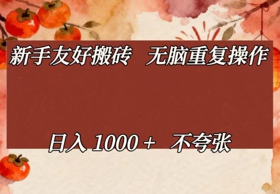 免费资源-新手友好搬砖,无脑重复操作,日入1000+不夸张【揭秘】-知铺资源网
