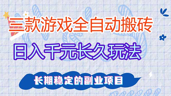 免费资源-三款全自动游戏搬砖,日入千元,长久玩法,长期稳定的副业项目!-知铺资源网