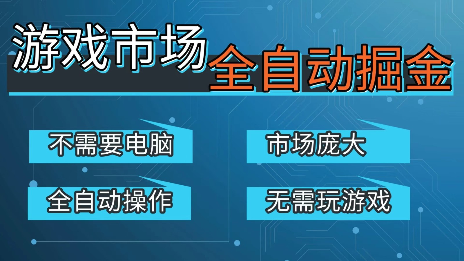 免费资源-游戏交易平台自动掘金,手机即可完成所有操作,稳定每日300+【开年重磅升级】-知铺资源网