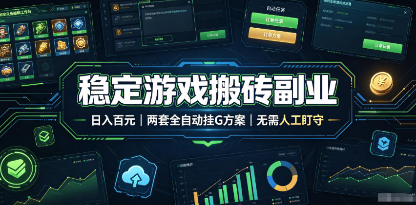 免费资源-全程自动搬砖，项目长期稳定，宝妈上班族既能兼职增收！-知铺资源网