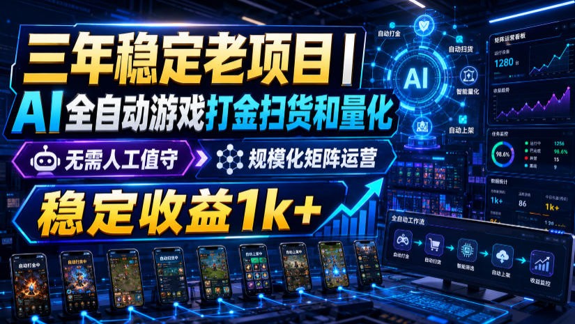 免费资源-稳定三年的海外游戏全自动搬砖玩法，日入千元，无脑操作！-知铺资源网