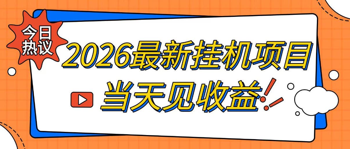 免费资源-2026最新全自动挂G搬砖项目,单窗口30+,不吃电脑配置,能开机就能干,可长期做【揭秘】-知铺资源网
