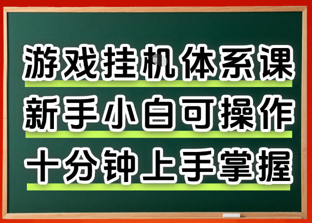 免费资源-从0上手掌握游戏挂G全流程,新手小白当天上手当天出收益,一对一辅导【揭秘】-知铺资源网