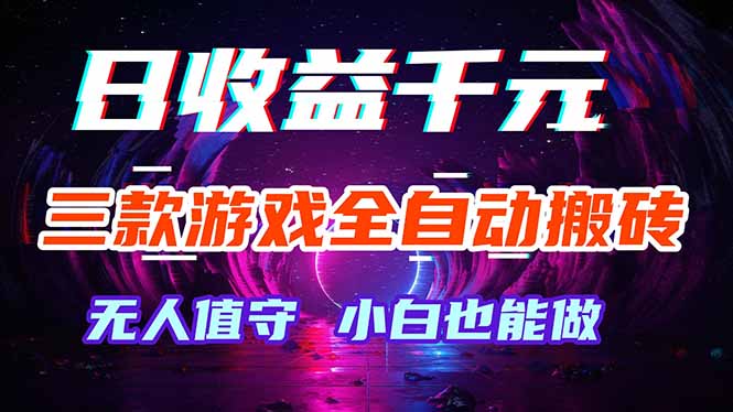 免费资源-三款游戏全自动打金玩法，绿色稳定！日入1000+！-知铺资源网