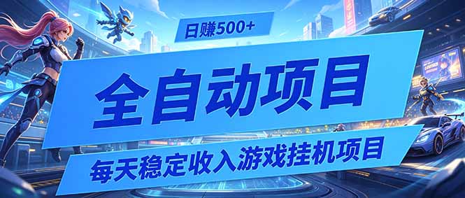免费资源-每天稳定收入的游戏挂机项目,0基础小白解放双手,日赚500+【揭秘】-知铺资源网