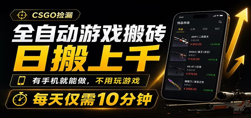 免费资源-全自动游戏搬砖,日搬上千,有手机就能做,不用玩游戏,每天仅需10分钟-知铺资源网