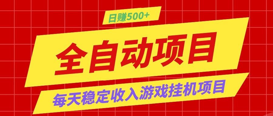 免费资源-打造长期稳定盈利游戏搬砖,收益1000+,最简单得网赚项目!-知铺资源网