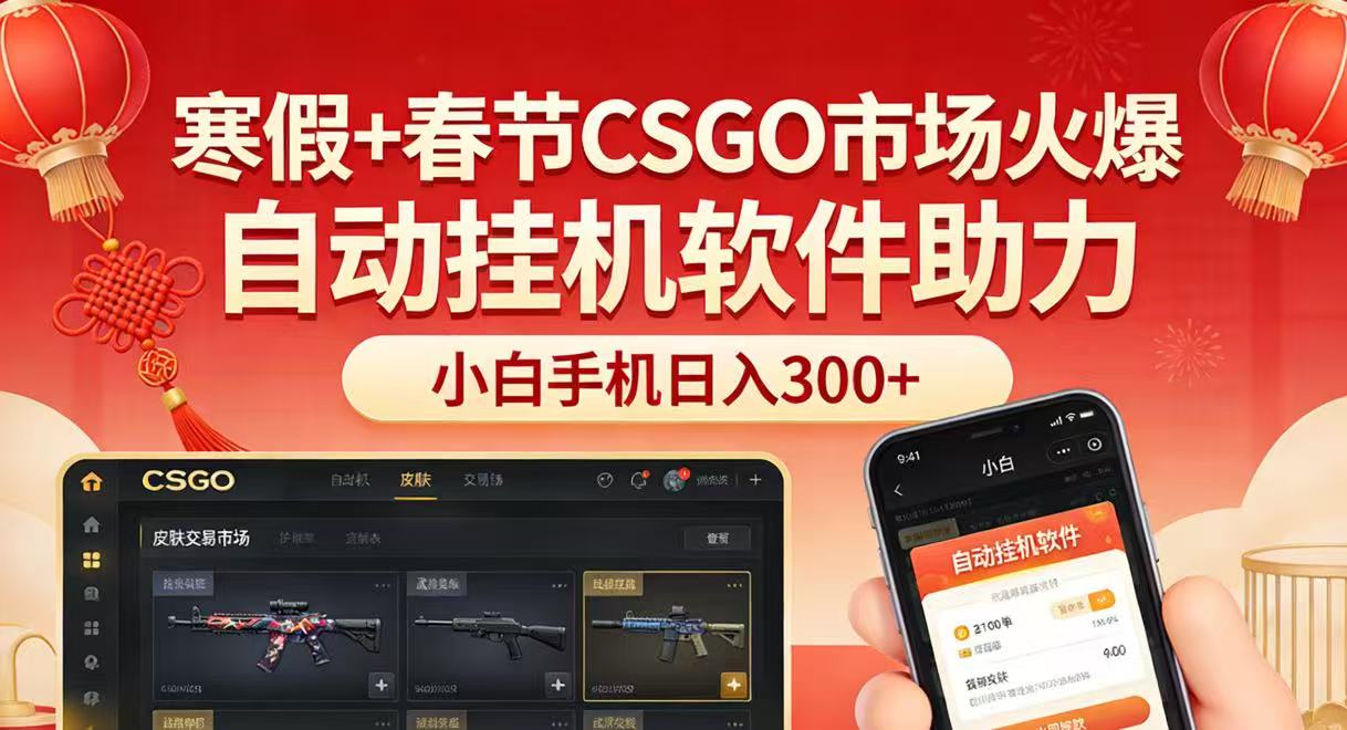 免费资源-寒假+春节CSGO市场火爆,配合游戏自动挂机软件,小白只用一台手机也可日入300+-知铺资源网