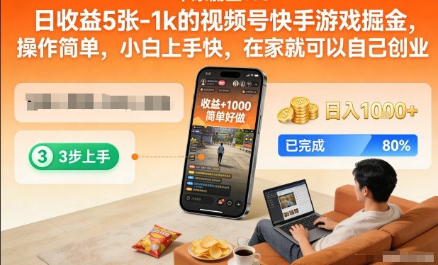 免费资源-日收益5张-1k的视频号快手游戏掘金,操作简单,小白上手快,在家就可以自己创业【揭秘】-知铺资源网