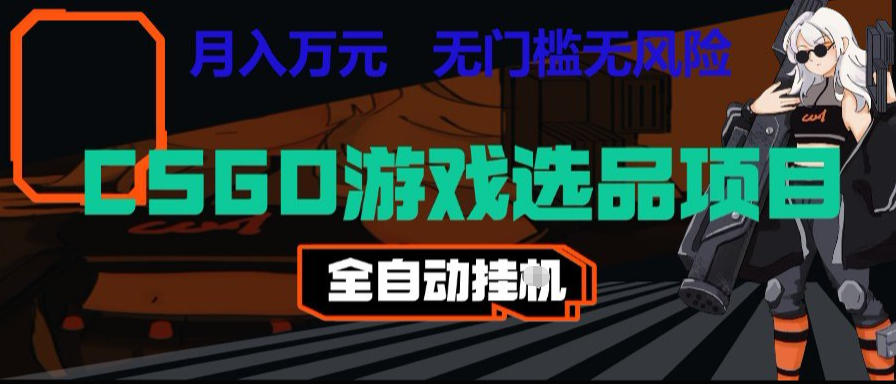 免费资源-CSGO游戏自动扫货项目,全自动运行,月入1W,无风险,长期稳定可以做【揭秘】-知铺资源网