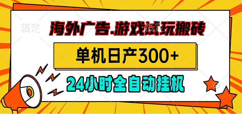 免费资源-海外广告视频挂机，小游戏试玩搬砖，单机日产300+，脚本24小时全自动挂机-知铺资源网