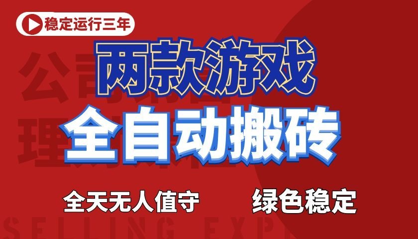 免费资源-游戏全自动打金项目，日入1000+，长久稳定！-知铺资源网