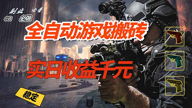 免费资源-全自动游戏挂机，实日收益1000+ 副业必看 小白必做！-知铺资源网