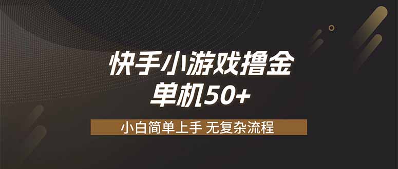 免费资源-快手小游戏撸金 单机日赚 50,零基础可做,支持单人矩阵放大-知铺资源网