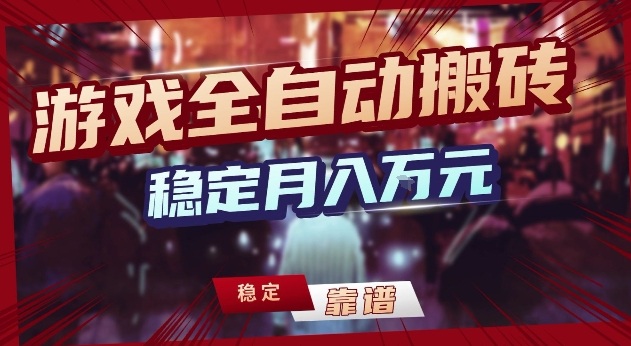 免费资源-三款游戏24小时全自动打金,日入1k+,长期稳定,绿色稳定【揭秘】-知铺资源网