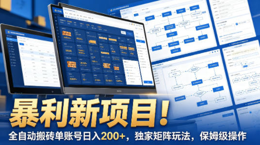 免费资源-暴利新项目！全自动搬砖单账号日入200+，独家矩阵玩法，保姆级操作【揭秘】-知铺资源网