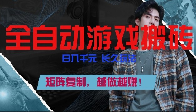免费资源-副业掘金首选!全自动游戏搬砖,日入10张,可矩阵放大,越做越賺【揭秘】-知铺资源网
