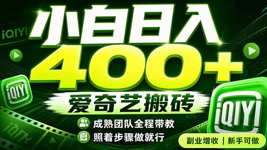 免费资源-爱奇艺搬砖!稳定日入 400+,低门槛小白可入!下半年翻身机会,抓紧把握!-知铺资源网