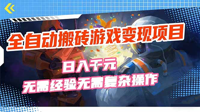 免费资源-全自动搬砖游戏变现项目,日入千元,无需经验、无需复杂操作!-知铺资源网