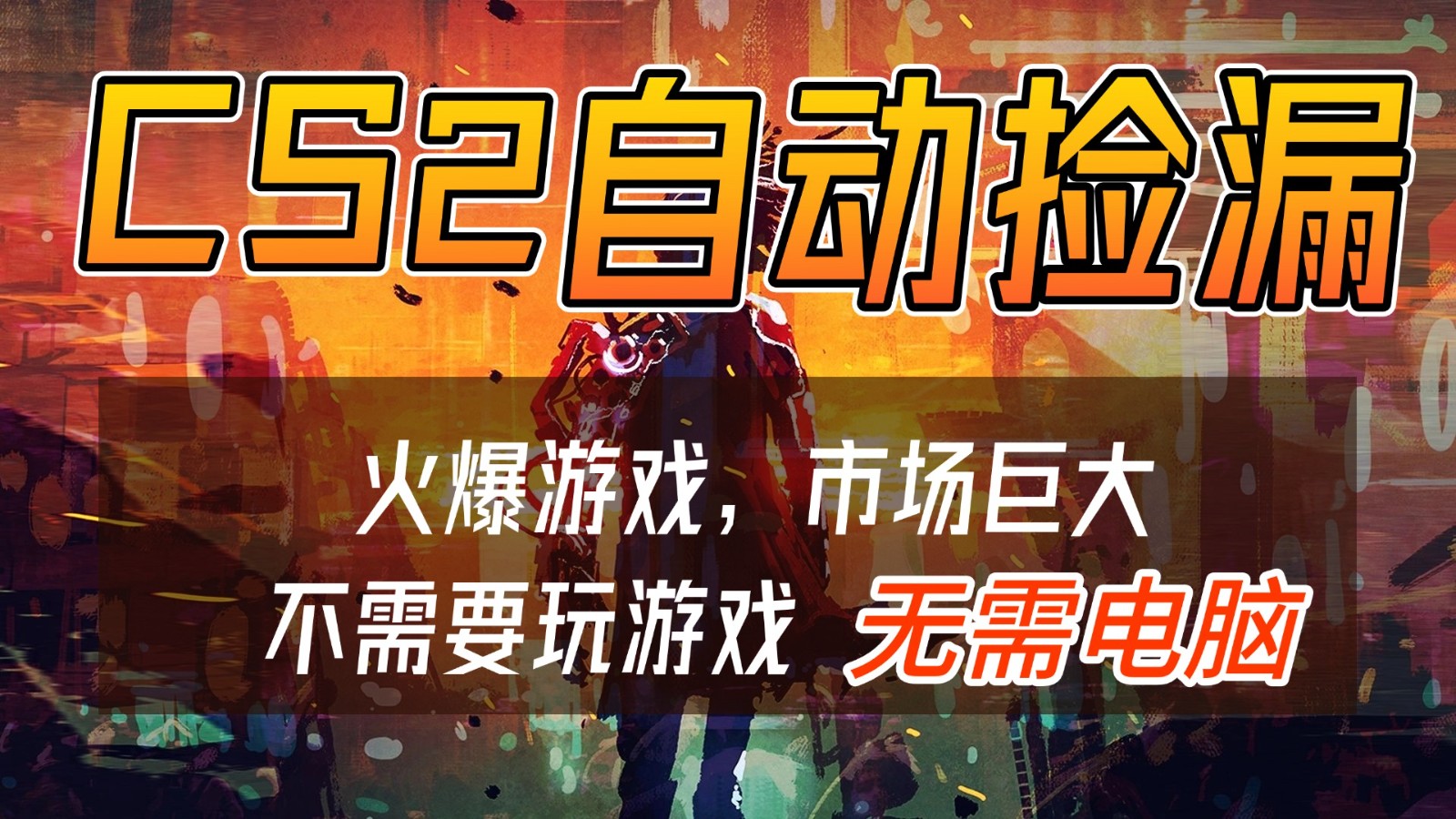 免费资源-CS2游戏交易市场自动捡漏赚钱,开年王炸项目,无需电脑,一部手机轻松日入500+-知铺资源网