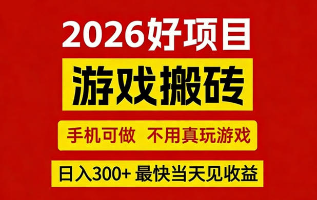 免费资源-26年好项目:CSGO游戏搬砖,全自动挂G,不需要玩游戏,手机操作日入3张+【揭秘】-知铺资源网