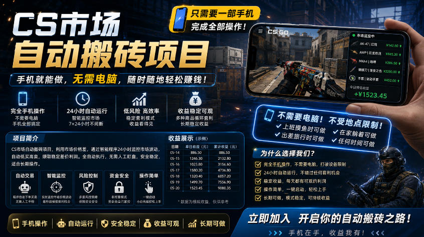 免费资源-手机即可操作的CS市场自动搬砖系统|自动监控|自动下单|日入300+【揭秘】-知铺资源网