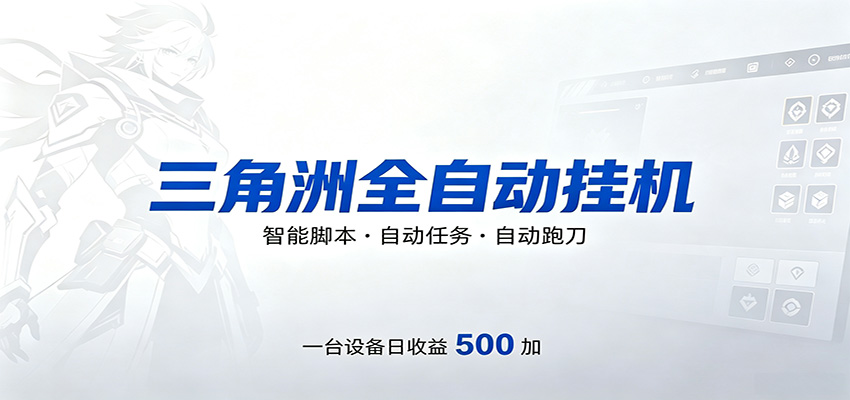 免费资源-三角洲全自动跑刀，24小时无人值守，高效变现，低门槛稳收益，轻松实现游戏搬砖盈利-知铺资源网