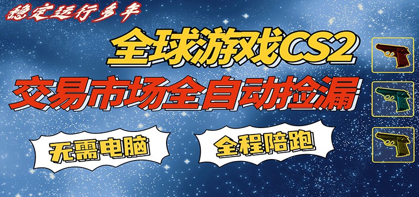 免费资源-游戏交易市场赚米,一键批量捡漏,稳健变现超久(可验证),简单方便易上手-知铺资源网