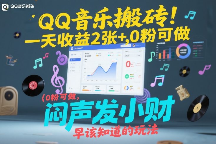 免费资源-QQ音乐搬砖！一天收益2张+，0粉可做，“闷声发小财”早该知道的玩法-知铺资源网