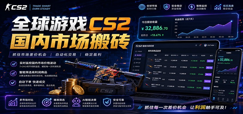 免费资源-全球游戏CS2国内市场自动云搬砖,只需手机操作,简单易上手,日入300+-知铺资源网