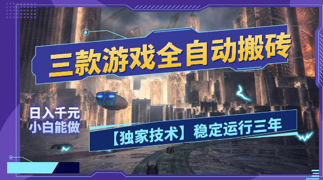 免费资源-三款游戏全自动搬砖,日入1k+,全天无人值守,绿色稳定,小白宝妈想做副业的都可以【揭秘】-知铺资源网