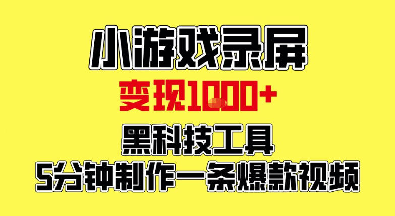 免费资源-小游戏录屏项目，日变现1k，黑科技工具5分钟制作一条爆款视频，新人小白皆可上手【揭秘】-知铺资源网