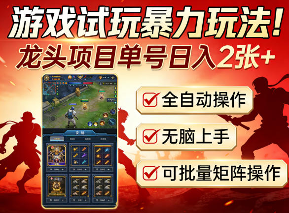 免费资源-游戏试玩暴力玩法！龙头项目单号日入200+，全自动操作无脑上手，可批量矩阵操作【揭秘】-知铺资源网