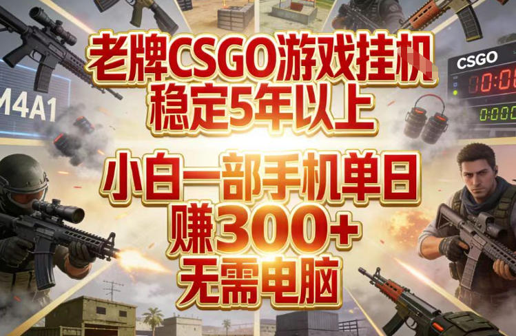 免费资源-老牌CSGO游戏挂G,稳定5年以上,小白一部手机单日賺3张+,无需电脑【揭秘】-知铺资源网