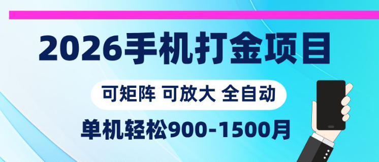 免费资源-2026手机打金项目,小白轻松上手,单机900-1500月,可矩阵可放大【揭秘】-知铺资源网
