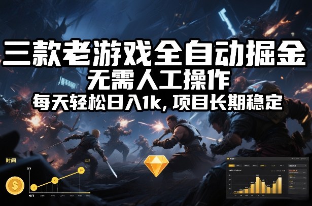 免费资源-三款老游戏全自动掘金，无需人工操作，每天轻松日入1k，项目长期稳定【揭秘】-知铺资源网