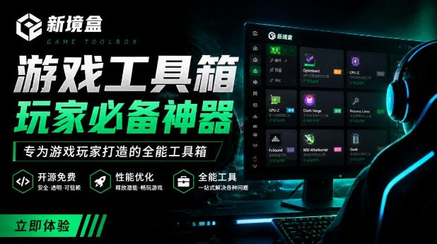 Windows游戏优化工具箱，一键解决卡顿掉帧，还支持系统深度优化，开源免费，太香了新境盒NexBox-知铺资源网