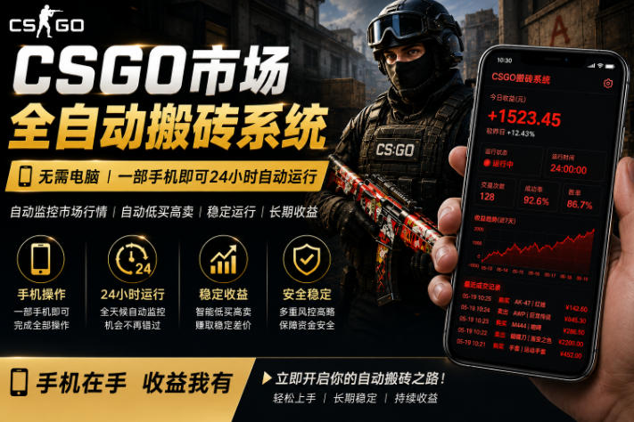 免费资源-24小时自动监控CS饰品市场,手机即可完成全部操作实现自动搬砖盈利,日入300+【揭秘】-知铺资源网