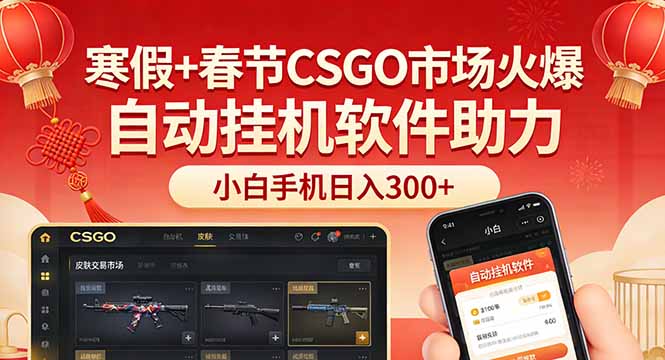 免费资源-寒假+春节CSGO市场火爆，配合游戏自动挂机软件，小白只用一台手机也可日入300+-知铺资源网