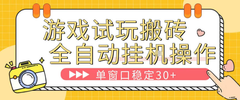 免费资源-游戏试玩全自动挂G搬砖，单窗口稳定30＋，无脑挂G脚本全自动操作，稳定可靠【揭秘】-知铺资源网