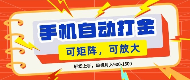 免费资源-零基础手机打金,小白轻松上手,单机每月收益1.5k,可矩阵放大操作【揭秘】-知铺资源网