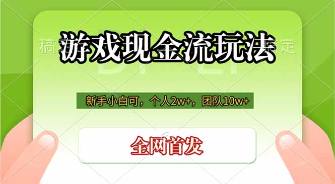 免费资源-游戏现金流玩法，个人2w+，团队10w+，自己做老板-知铺资源网