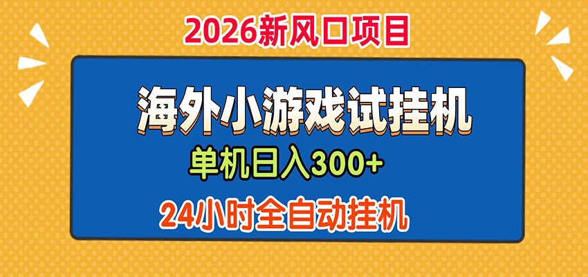免费资源-单机日产300+！ 海外广告小游戏试玩搬砖，24小时脚本全自动挂机-知铺资源网