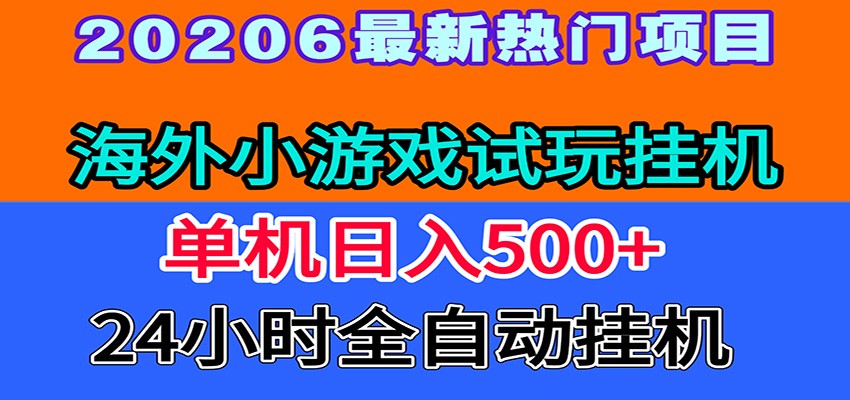免费资源-全程无人值守！海外小游戏试玩挂机，一台机子日赚500+-知铺资源网
