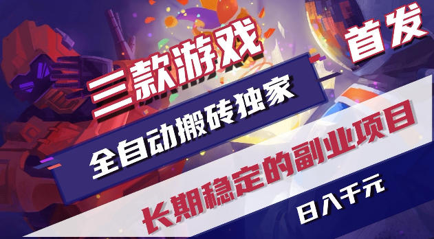 免费资源-游戏全自动打金项目,日入1k+,无需人工操作,长久稳定持续有收益!【揭秘】-知铺资源网