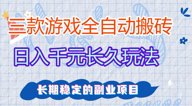 免费资源-三款游戏全自动打金,日入1k+,不需要你会玩游戏,全职副业皆可做【揭秘】-知铺资源网