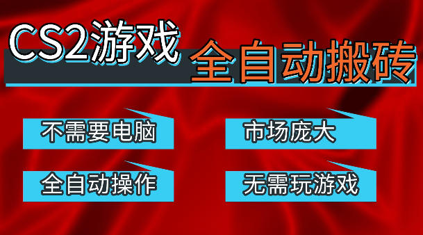 免费资源-热门游戏国内交易平台自动捡漏賺米，不耗费时间，包教包会，手机即可完成全部操作，日入300+稳定副业【揭秘】-知铺资源网